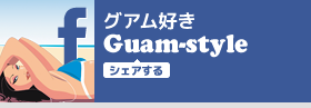 グアム好き Guam-styleの公式Facebookページ